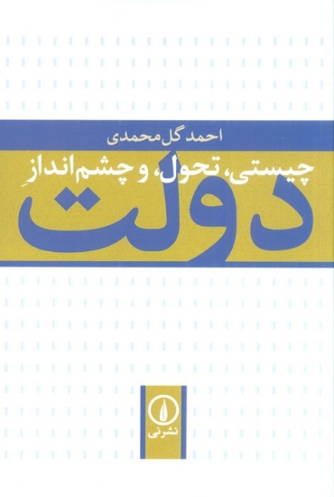 تصویر  چیستی،تحول و چشم انداز دولت